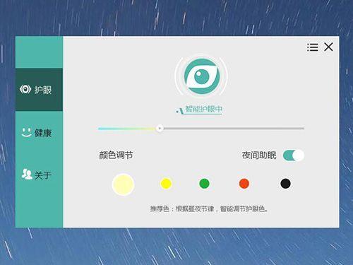 护眼宝截图