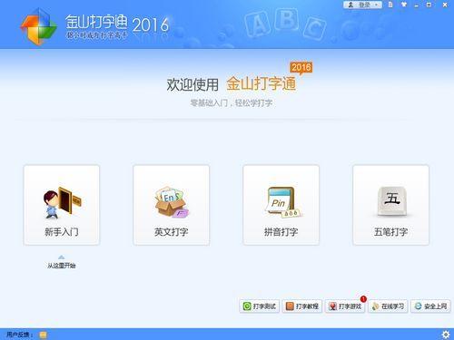 金山打字通截图