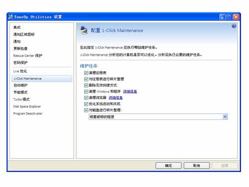 TuneUp Utilities截图