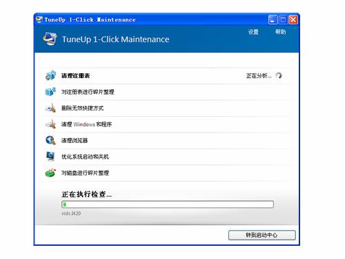 TuneUp Utilities截图