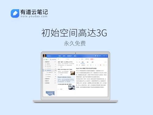 有道云笔记