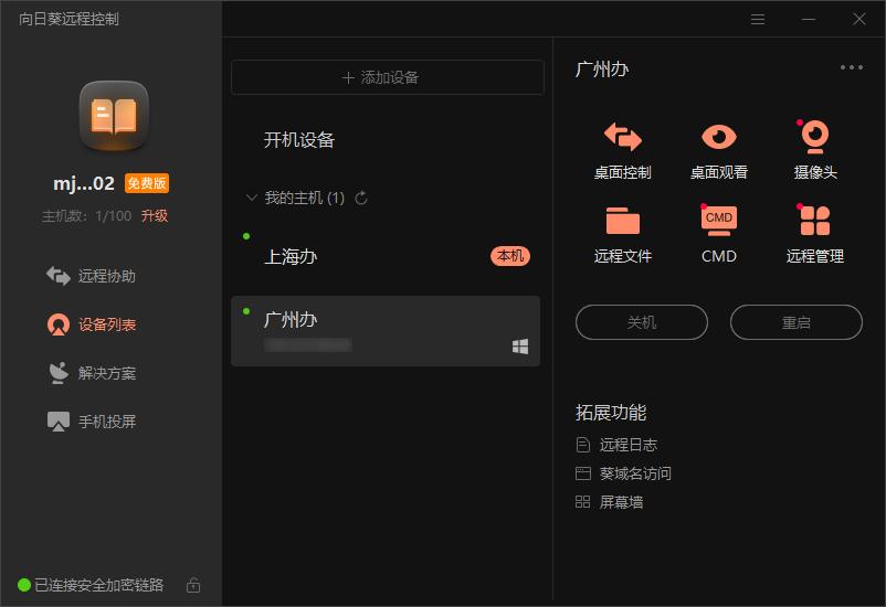 向日葵远程控制 32位
