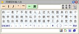 阿峰鼠标笔画输入法截图
