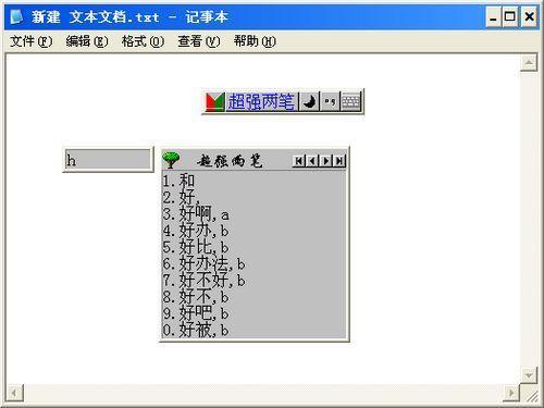超强二笔输入法截图