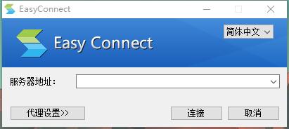 EasyConnect截图