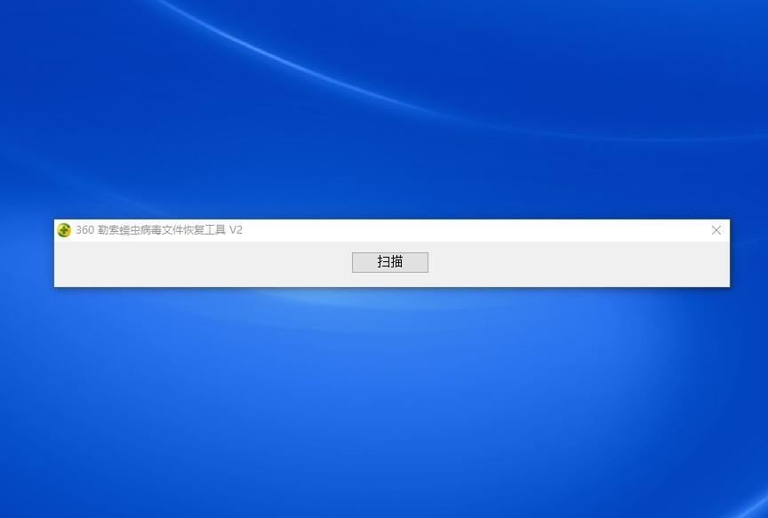 勒索蠕虫病毒文件恢复工具 勒索蠕虫病毒文件恢复工具
