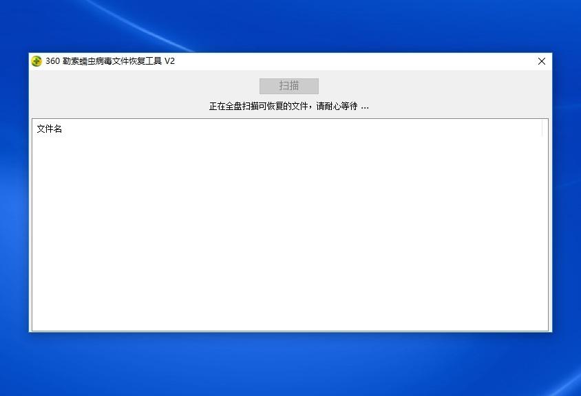 勒索蠕虫病毒文件恢复工具 勒索蠕虫病毒文件恢复工具