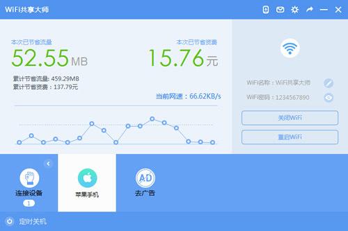 WiFi共享大师截图