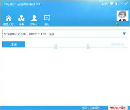帮我吧远程客服平台截图