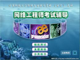 网络工程师考试辅导软件