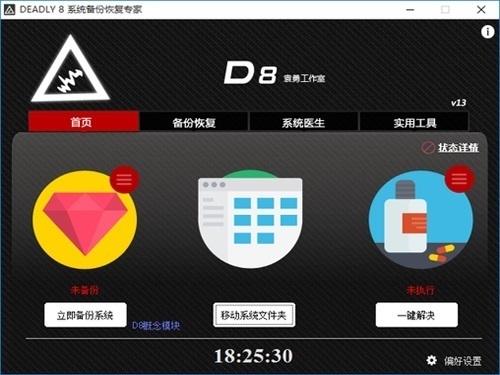 DEADLY8 系统备份恢复专家截图