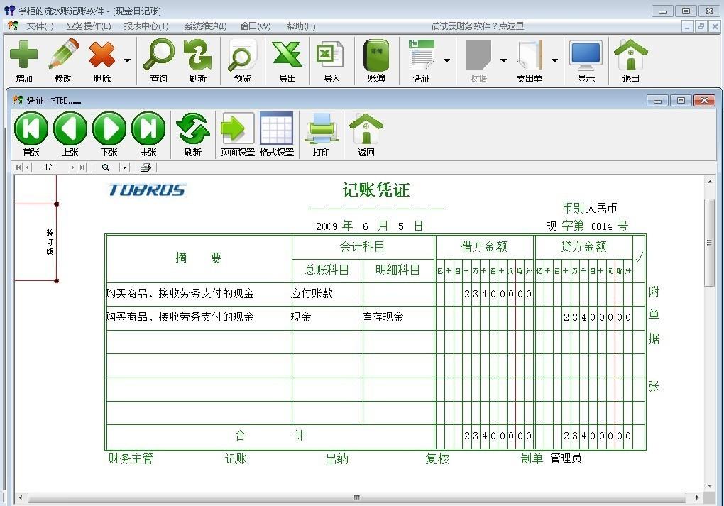 掌柜的流水账记账财务软件