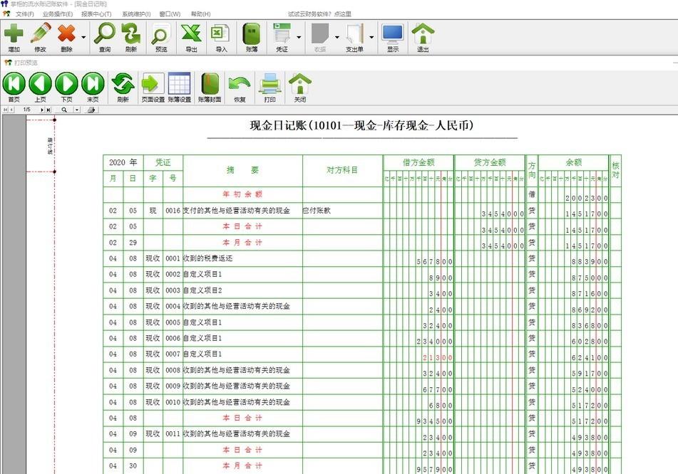 掌柜的流水账记账财务软件