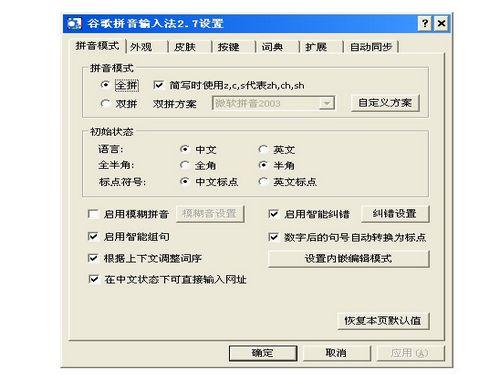 谷歌拼音输入法 谷歌拼音输入法