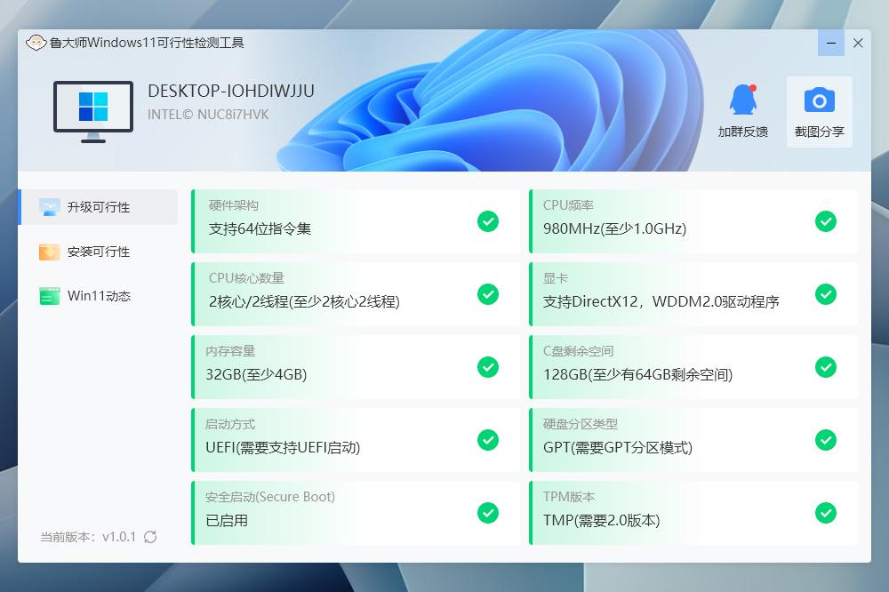 鲁大师Win11更新小助手截图