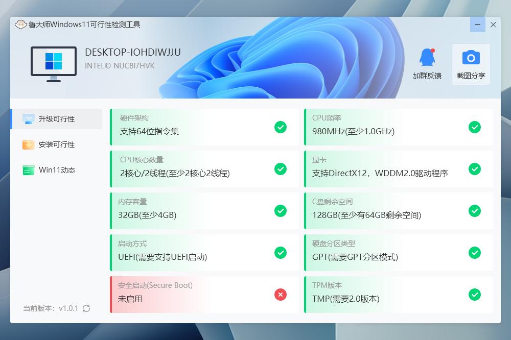 鲁大师Win11更新小助手截图