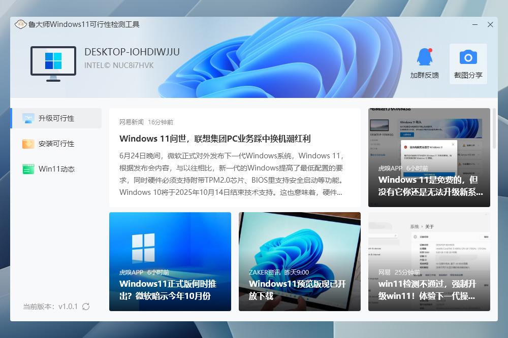 鲁大师Win11更新小助手截图
