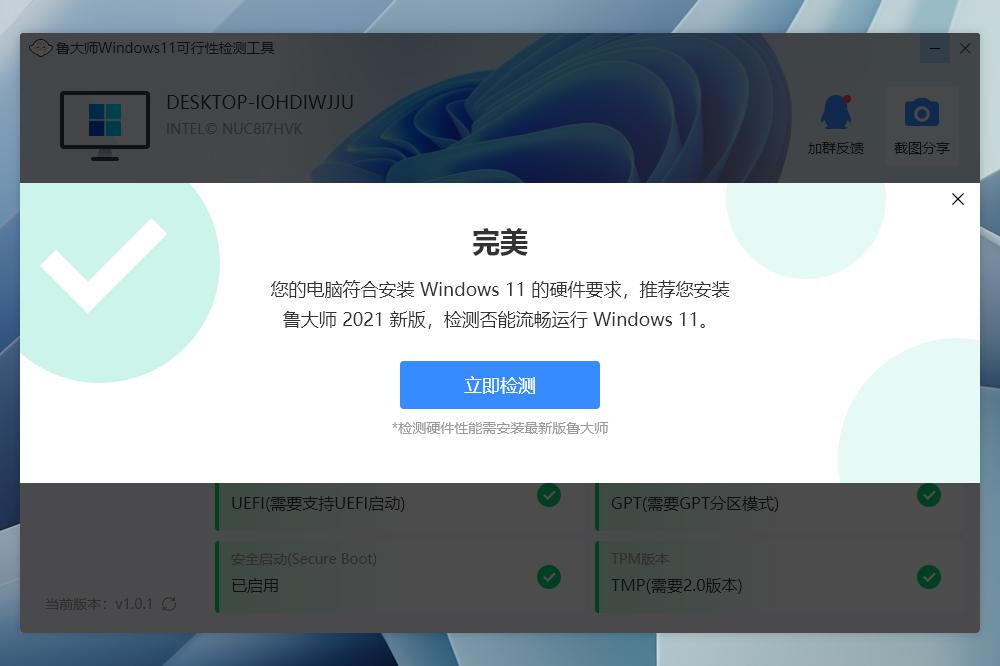 鲁大师Win11更新小助手截图
