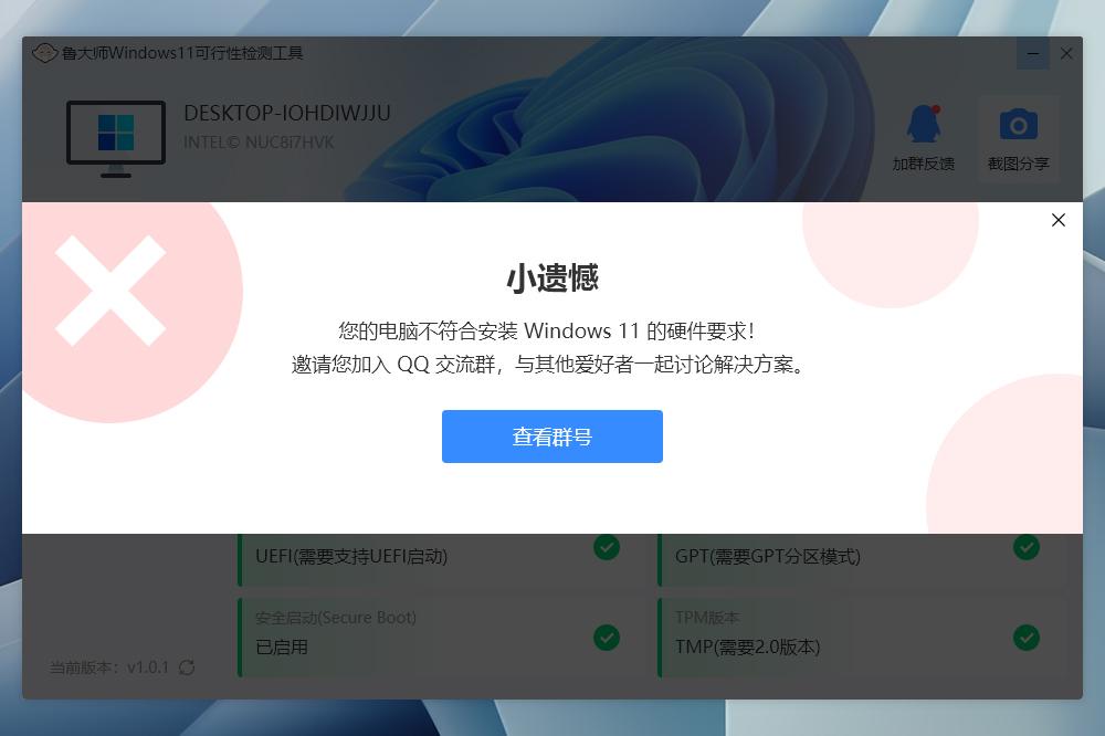鲁大师Win11更新小助手截图