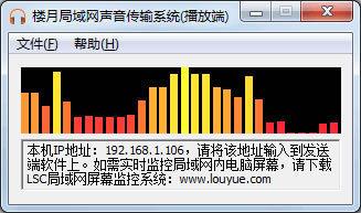 楼月局域网声音传输系统