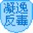 凝逸反病毒