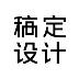 稿定设计