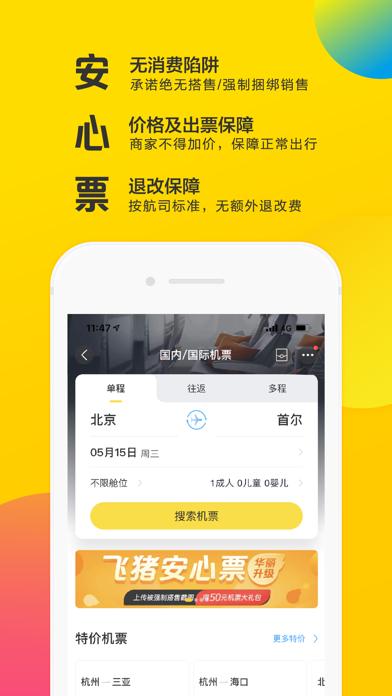 飞猪旅行app