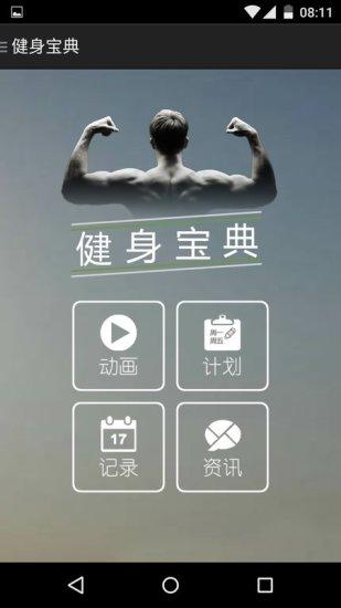 健身宝典app