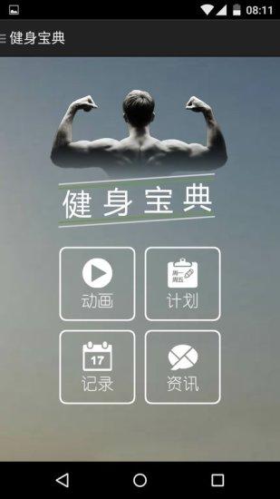 健身宝典安卓版apk