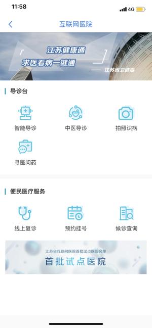 江苏健康通app