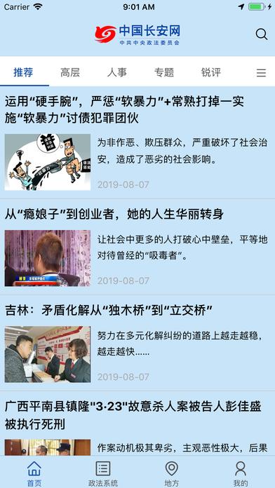 中国长安网客户端截图