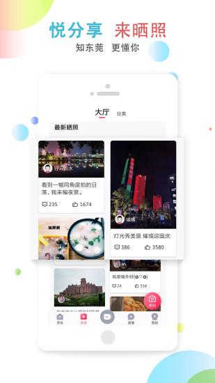 知东莞手机客户端截图