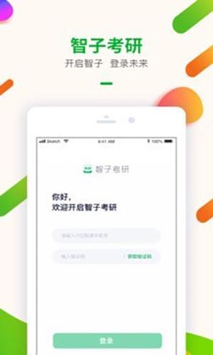 智子考研手机app