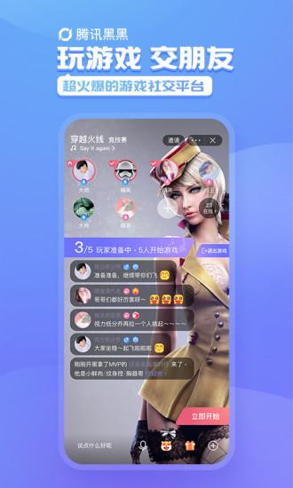 腾讯黑黑app截图