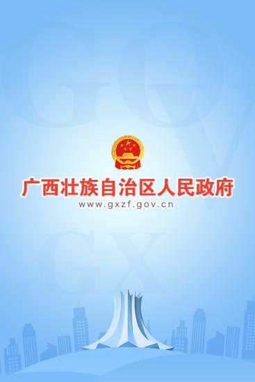 广西政府截图