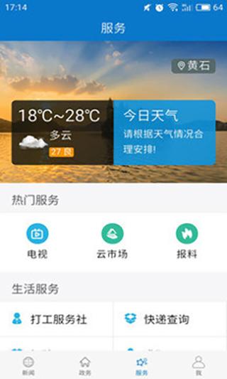 云上大冶app客户端v1.0.9截图