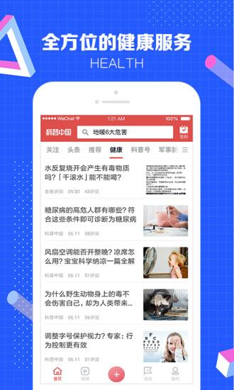 科普中国手机app截图