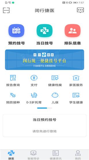 闵行捷医app