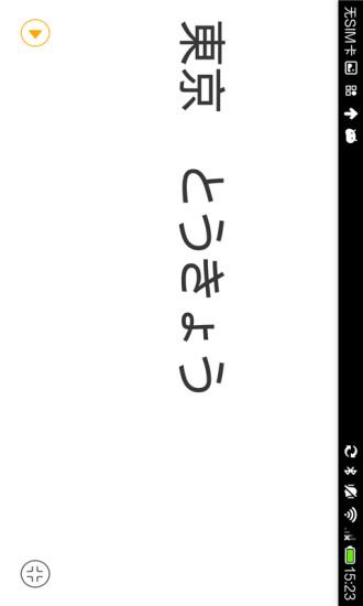 日语翻译官中文版截图