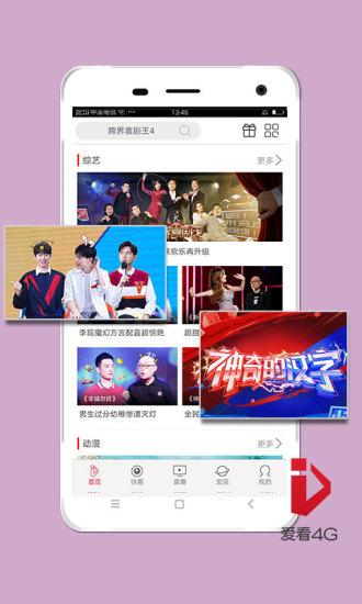 爱看4G截图