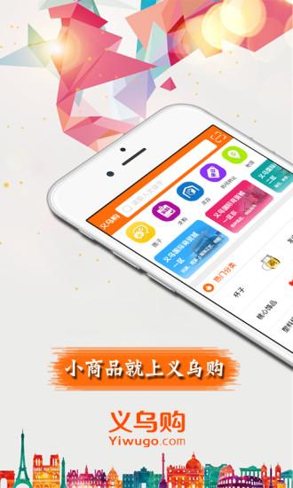 义乌购app截图