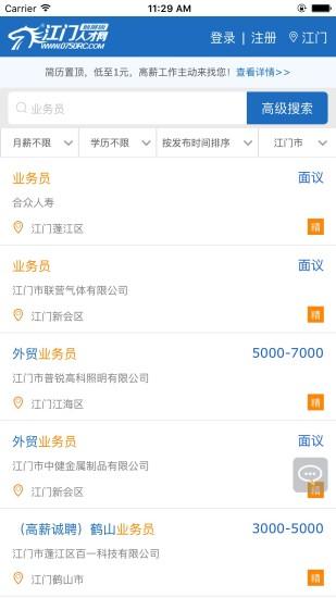 江门人才网app