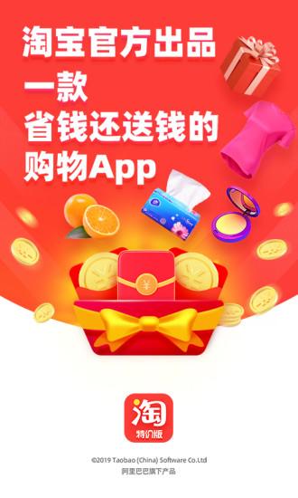 淘宝特价版app截图