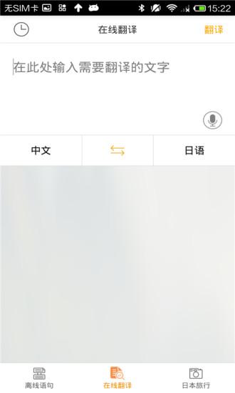 日语翻译官中文版截图