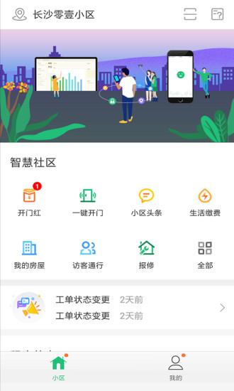 幸福人居社区服务软件截图