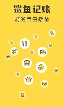 鲨鱼记账最新版截图