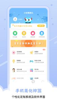 小妖精美化截图