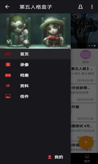 第五人格盒子软件