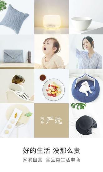 网易严选截图