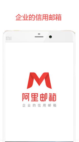 阿里邮箱截图
